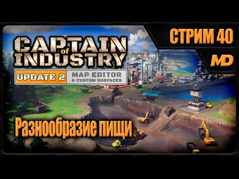 Видео: Прохождение Captain of Industry на сложном (Разнообразие пищи) #40