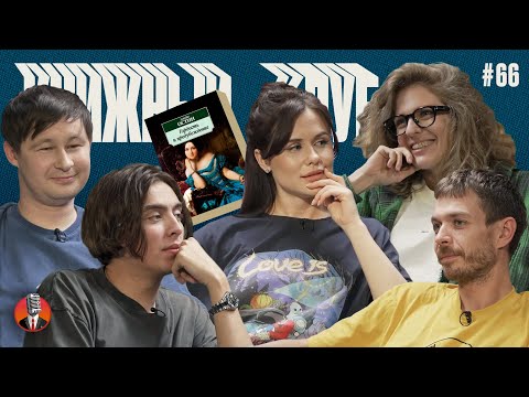 Видео: Книжный клуб. Глава 66. [Гордость и предубеждение. Джейн Остин]