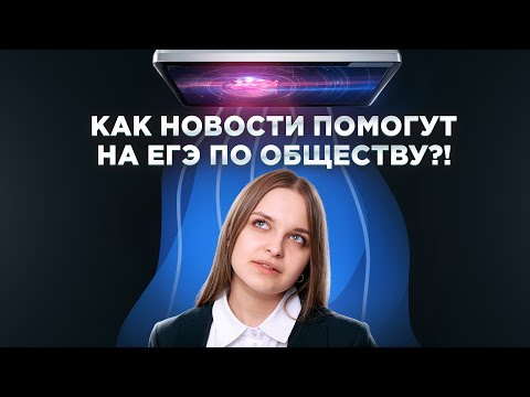 Видео: Как НОВОСТИ помогут на ЕГЭ по Обществу? I ЕГЭ для 10 классов Умскул