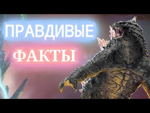 Видео: ПРАВДИВЫЕ факты о годзилле МВ