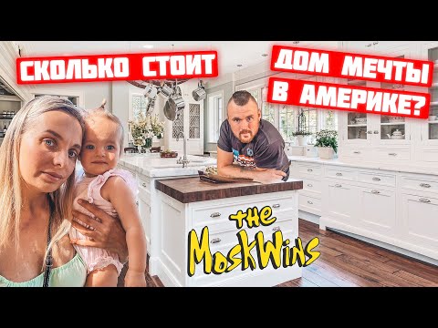 Видео: ХОТИМ КУПИТЬ ДОМ В США ► НОВЫЙ ДОМ ДЛЯ БОЛЬШОЙ СЕМЬИ В САКРАМЕНТО!