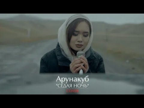 Видео: АРУНАКУБ-СЕДАЯ НОЧЬ /COVER 2022г./ (Юрий Шатунов) "* В ПАМЯТЬ *" 🕯️