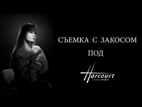 Видео: Съемка с закосом под студию Harcourt