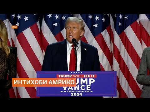 Видео: Трамп пирӯзи интихоботи Амрико эълон шуд