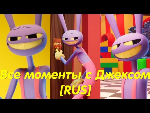 Видео: All Jax scenes (The Amazing Digital Circus)[RUS] Все моменты с Джексом (Удивительный Цифровой Цирк)