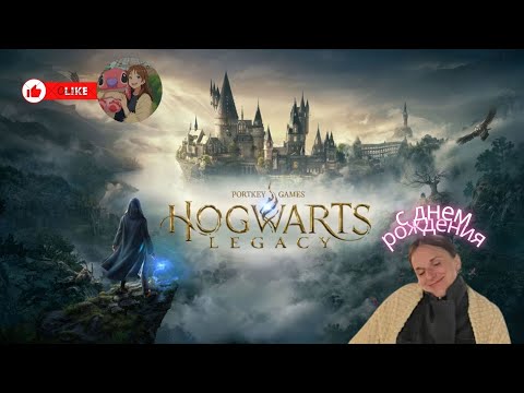 Видео: Hogwarts legacy - после ДР отдыхаем