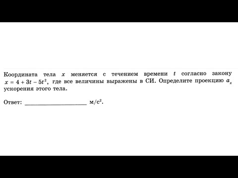 Видео: Координата тела x меняется с течением времени t согласно закону - Кинематика №25