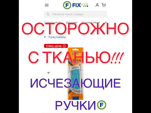 Видео: Исчезающие ручки fixprice на ткани ТЕСТИРУЮ!