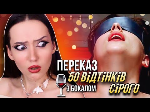 Видео: переказ 50 ВІДТІНКІВ СІРОГО з бокалом