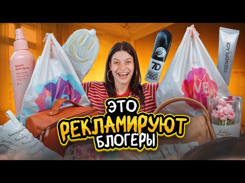 Видео: ТОВАРЫ ИЗ РЕКЛАМ БЛОГЕРОВ| СТОИТ ИМ ВЕРИТЬ?? #распаковка #ozon #wildberries #обзор #aliexpress