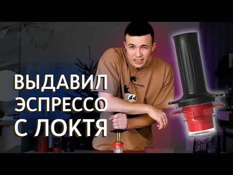 Видео: Обзор ручной эспрессо кофеварки Cafflano Kompresso