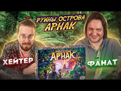 Видео: Хейтер vs Фанат. Руины Острова Арнак