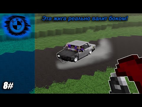 Видео: Эта Жига реально валит боком! | 8 серия