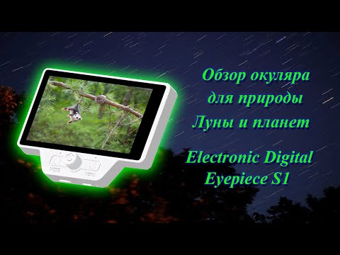 Видео: Краткий обзор и распаковка электронного окуляра S1