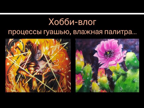 Видео: Хобби-влог 11 - процессы гуашью, влажная палитра, вклеиваю кальку
