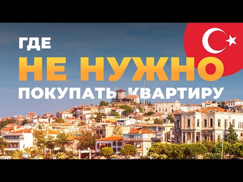 Видео: Покупка недвижимости в Турции. Как это работает?