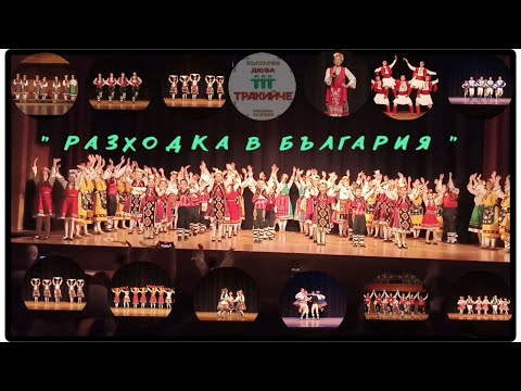 Видео: ДЮФА "ТРАКИЙЧЕ" - "Разходка в България" / римейк по случай Деня на Независимостта на България