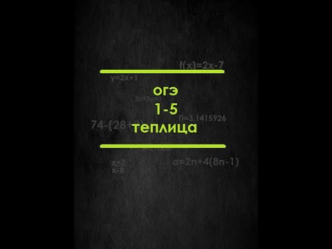 Видео: ОГЭ математика теплица (1-5)