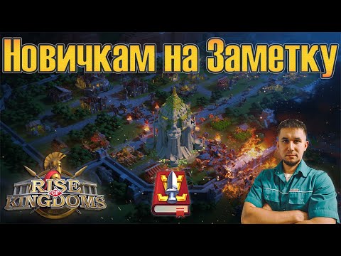 Видео: Новичкам на заметку ⚔ Rise of Kingdoms games