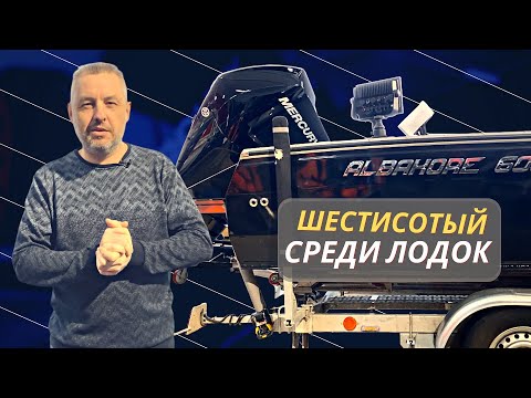 Видео: ШЕСТИСОТЫЙ среди лодок! Катер для рыбалки АЛЬБАКОР 600 Fish!