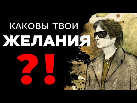 Видео: Каким образом исполняются желания. Эзотерический способ достижения цели.
