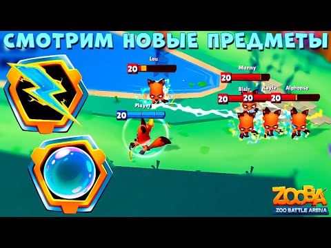 Видео: НОВЫЕ ПРЕДМЕТЫ - ЦЕПЬ МОЛНИЙ И ПЛАСТИКОВЫЙ ПУЗЫРЬ В ИГРЕ ZOOBA