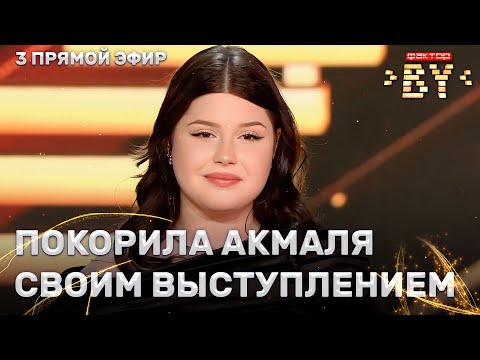 Видео: Арина Пехтерева — Принцесса | ФАКТОР.BY | 4 сезон | 10 выпуск | Прямой эфир