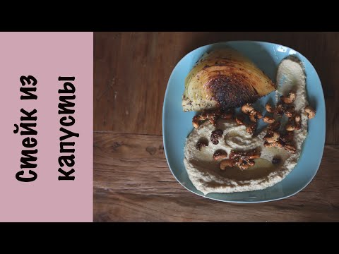 Видео: Стейк из капусты | Соус из цветной капусты и орехов кешью | Веган