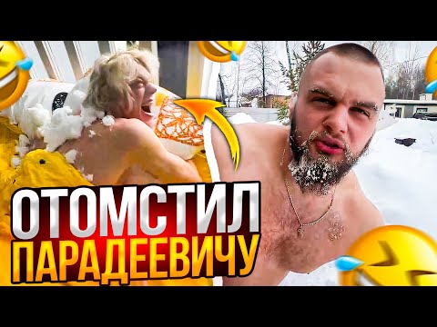 Видео: ДАНИЛА ГОРИЛЛА ОТОМСТИЛ ПАРАДЕЕВИЧУ | НАЧАЛО ВТОРОГО ДНЯ НА ВИЛЛЕ