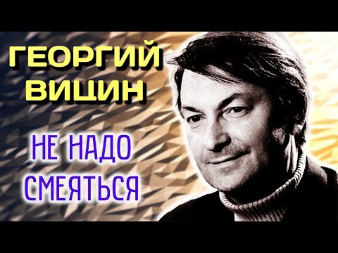 Видео: Георгий Вицин. Отшельник, чудак, аскет. Каким актер был в настоящей жизни вне экрана