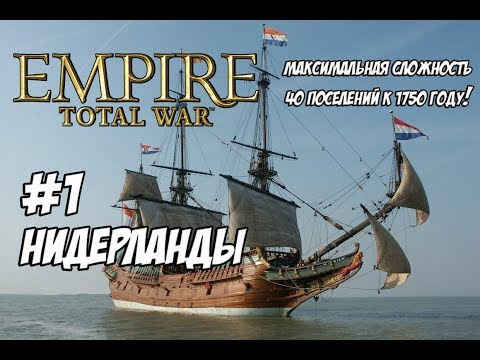 Видео: Empire Total War. Нидерланды. Максималка с вызовом. #1