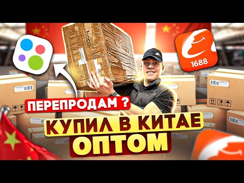 Видео: КУПИЛ НА 1688 ОПТОМ, чтобы ЗАРАБОТАТЬ на перепродаже на Авито  DA8BA заказ через карго l ТОВАРКА