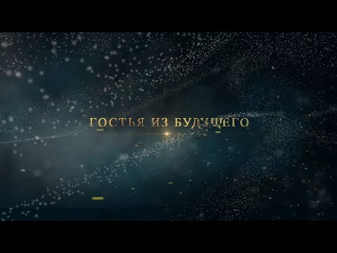 Видео: Гостья из будущего (эпик-трейлер)