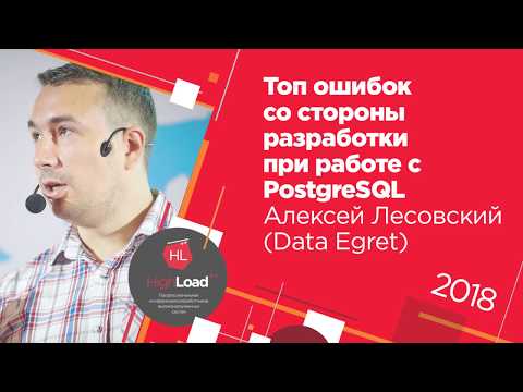 Видео: Топ ошибок со стороны разработки при работе с PostgreSQL / Алексей Лесовский (Data Egret)