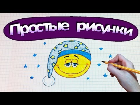 Видео: Простые рисунки #357 Рисуем смайл Спокойной ночи ★