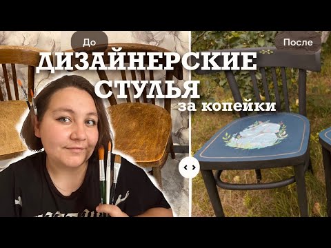Видео: Дизайнерские стулья ПО ЦЕНЕ БАНКИ КРАСКИ | DIY: реставрация советских стульев  