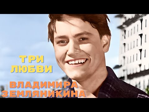 Видео: Три любви Владимира Земляникина