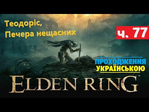 Видео: Теодоріс, Печера нещасних ⭕ Elden Ring