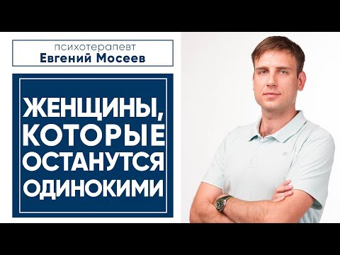 Видео: Женщины, которые останутся одинокими | Психология отношений