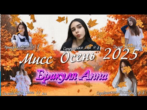 Видео: мисс Осень 2025 школа 8 г Рыбница 30 10 2025