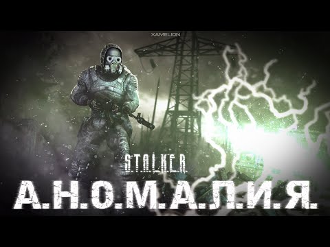 Видео: АНОМАЛИЯ | S.T.A.L.K.E.R. | Анимационный фильм | SFM