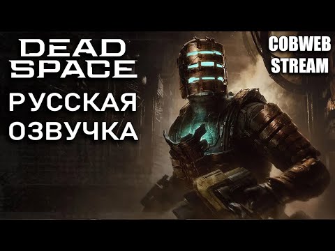 Видео: Dead Space - Вышла русская озвучка - Серия №4