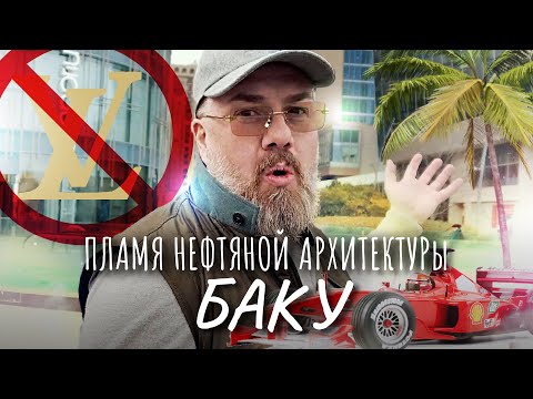 Видео: Баку, Азербайджан. Билеты на Формулу-1, Каспийское море в Португалии.