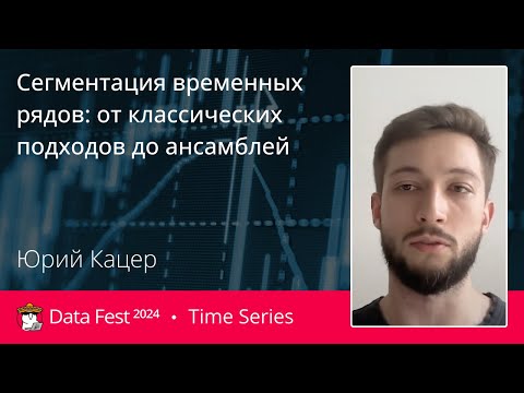 Видео: Юрий Кацер | Сегментация временных рядов: от классических подходов до ансамблей