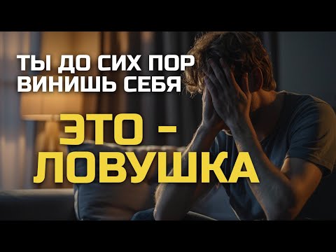Видео: После расставания ты винишь себя? Это — ловушка, в которую попадают почти все