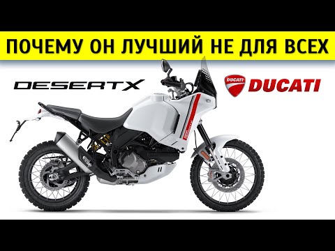 Видео: Честный обзор Ducati DesertX