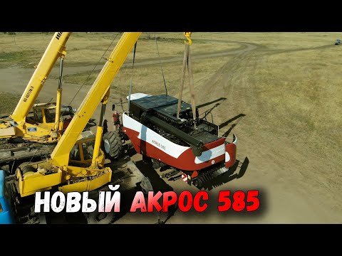 Видео: Разгружаем НОВЫЙ АКРОС 585 И СРАЗУ В ПОЛЕ