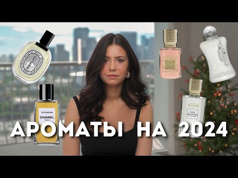 Видео: Парфюмерный wish list 2024 | Memo Paris, Parfum de Marly, Ex Nihilo