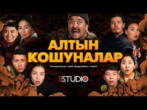 Видео: Алтын кошуналар | Кошуналар кинодо