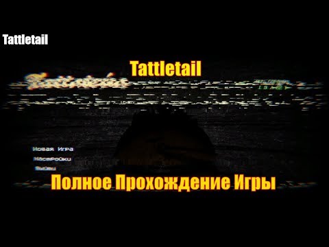 Видео: Tattletail - Полное Прохождение Игры (НА РУССКОМ)